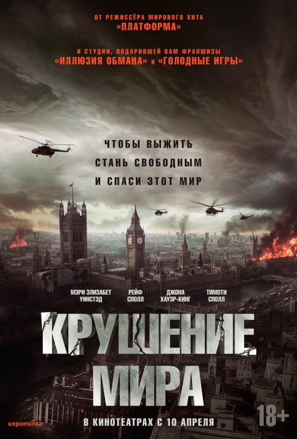Фильм Крушение мира 2024 смотреть онлайн в хорошем качестве
