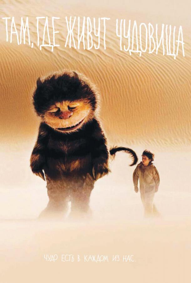 Фильм Там, где живут чудовища (2009) смотреть онлайн бесплатно